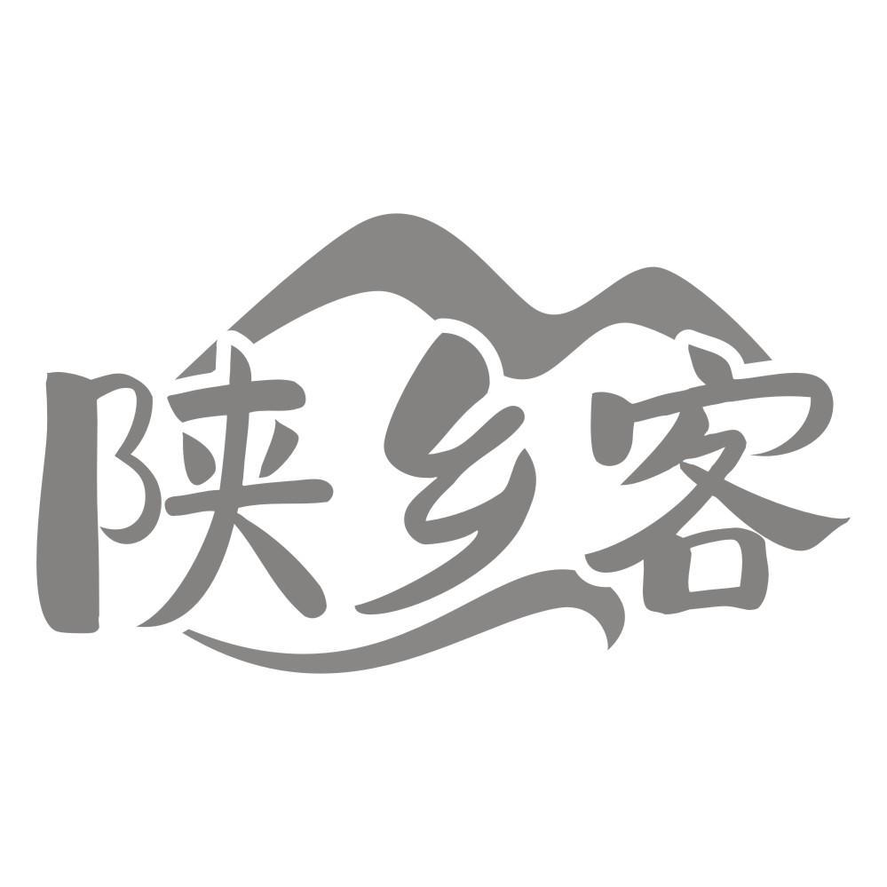 陕乡客
