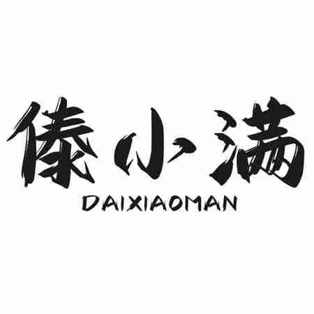 傣小满