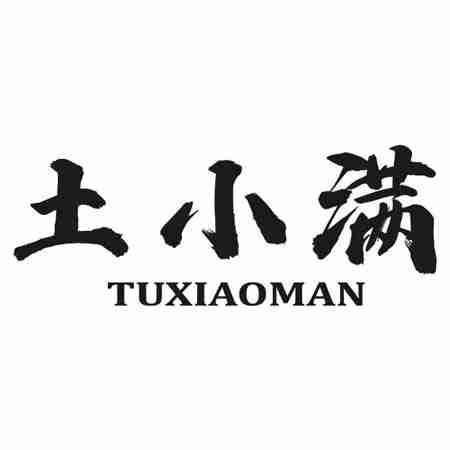土小满