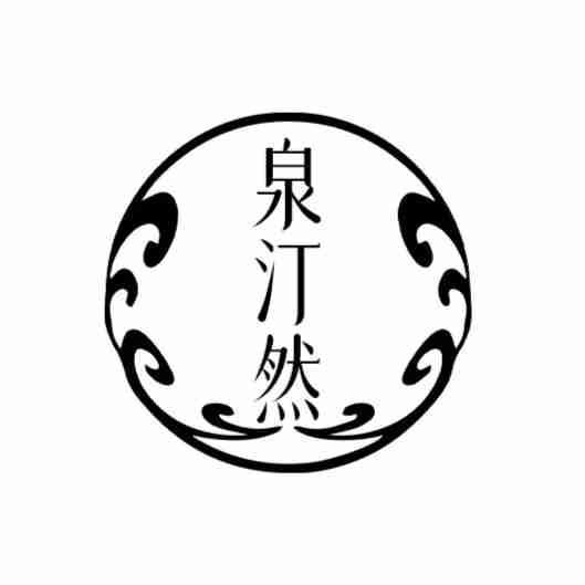 泉汀然