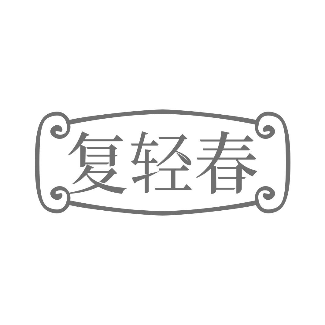 复轻春