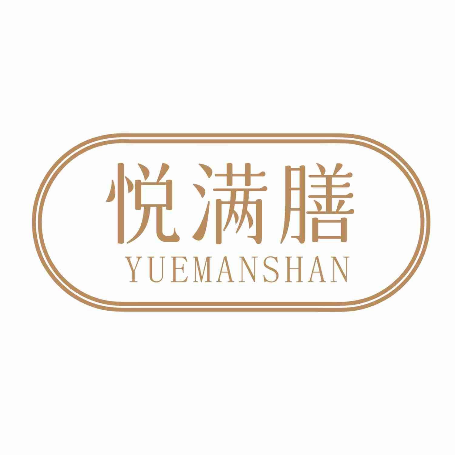 悦满膳