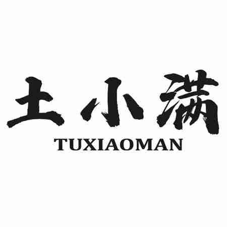 土小满
