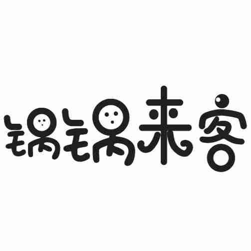 锅锅来客