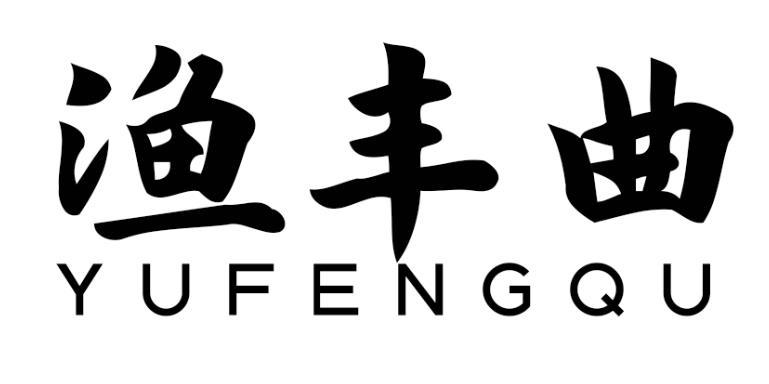 渔丰曲