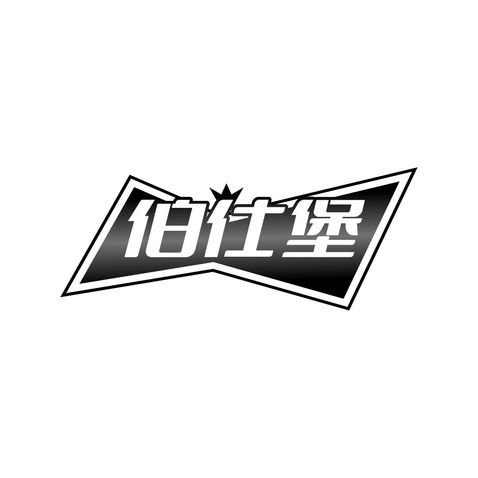 伯仕堡