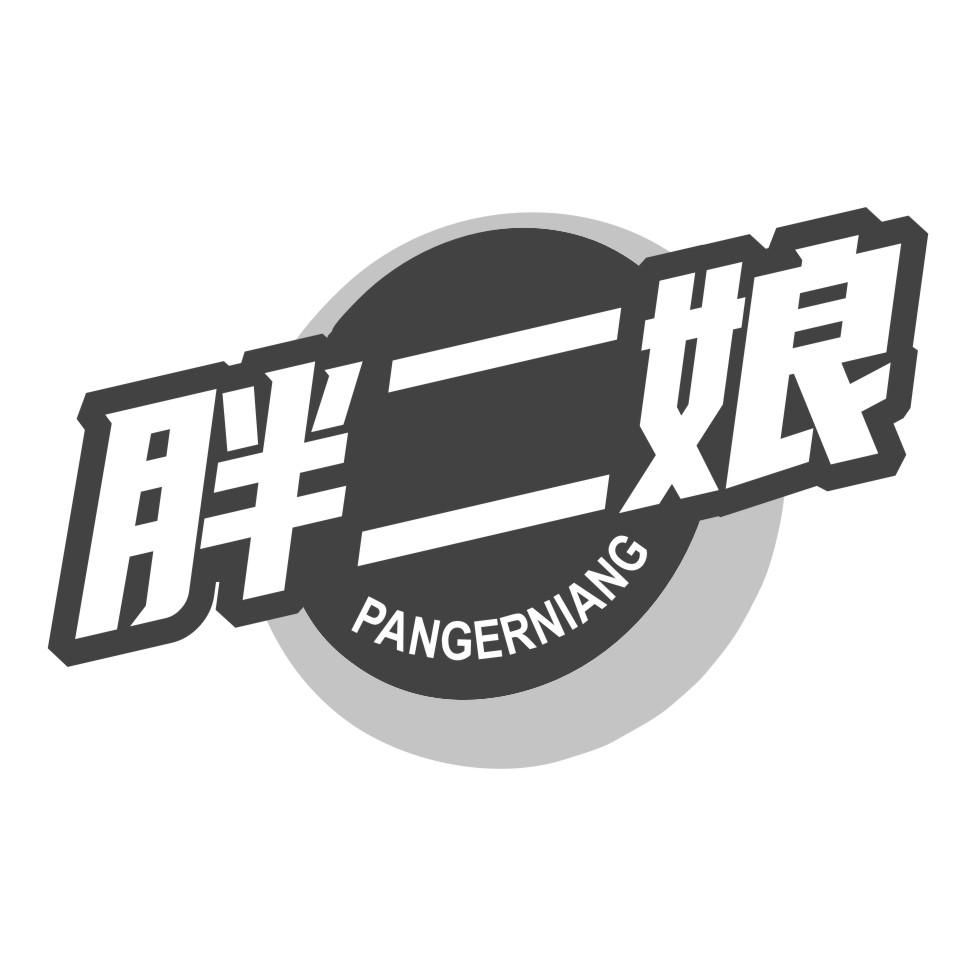 胖二娘
