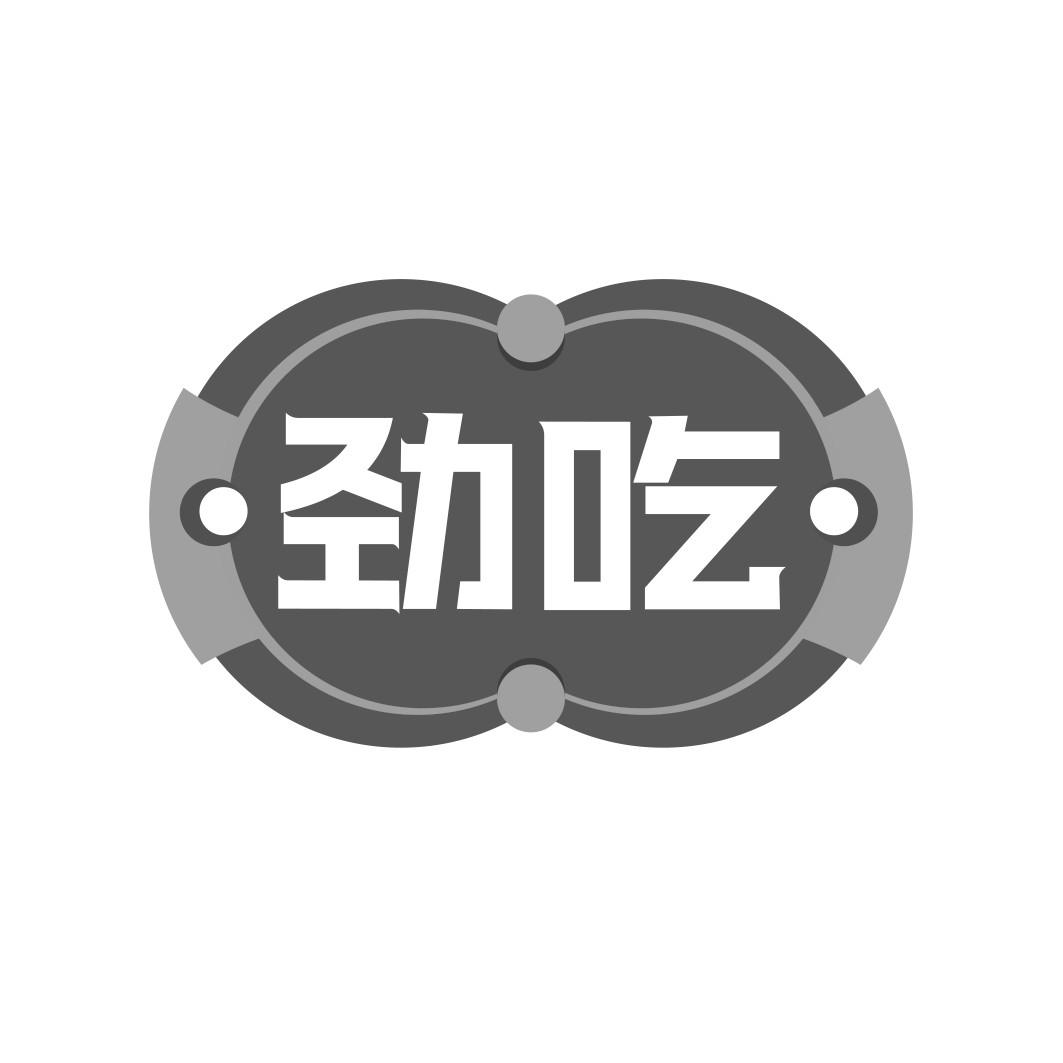 劲吃