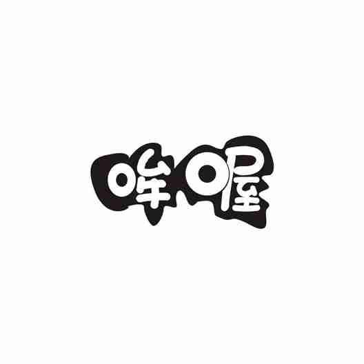 哞喔