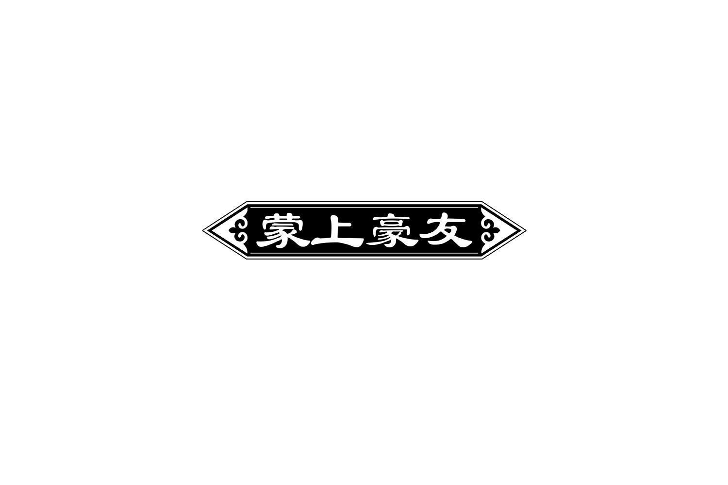 蒙上豪友