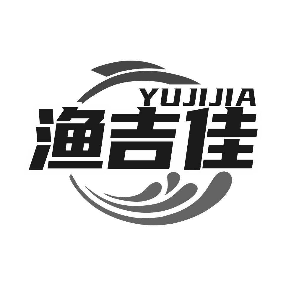 渔吉佳