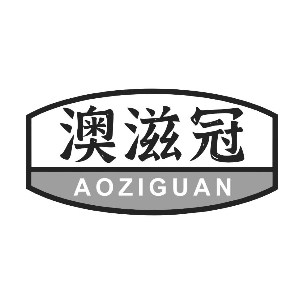 澳滋冠