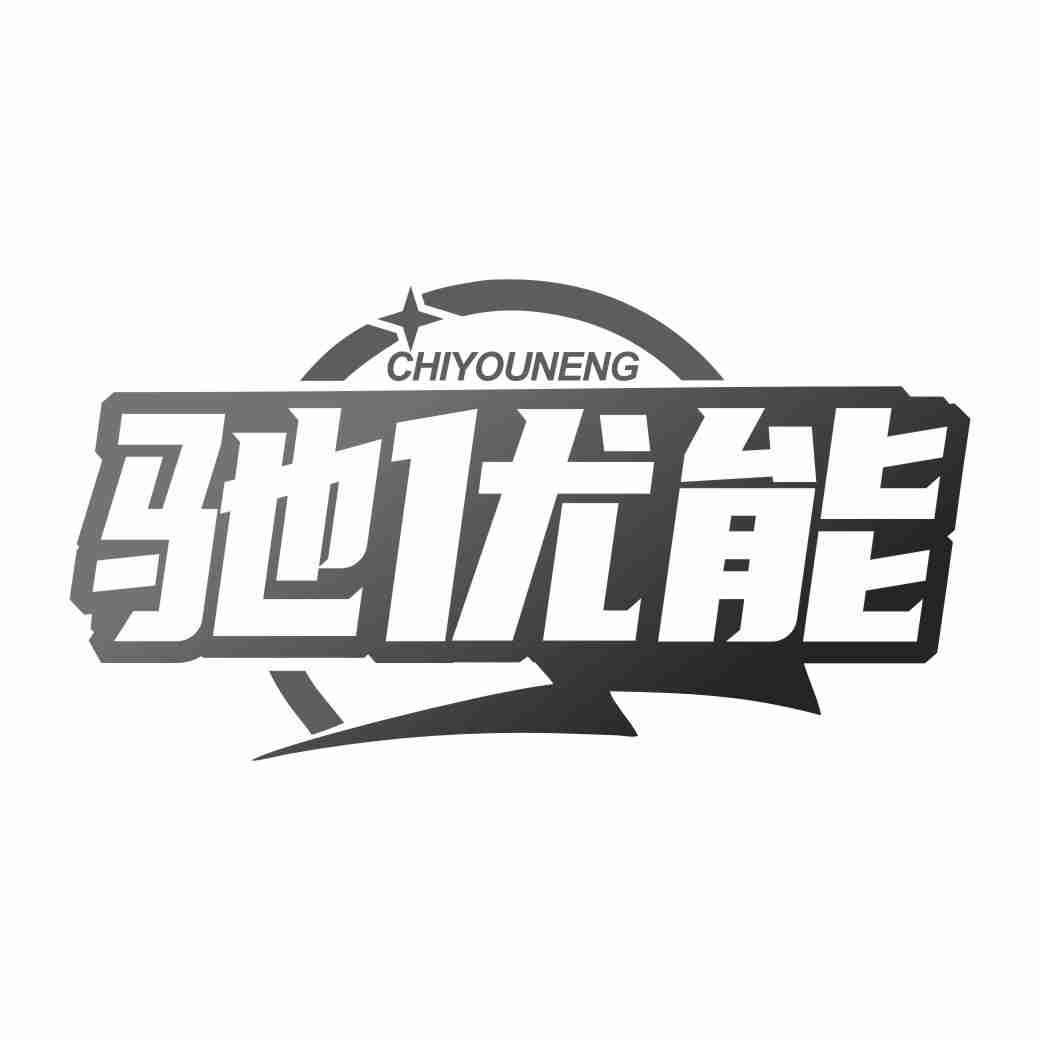 驰优能CHIYOUNENG
