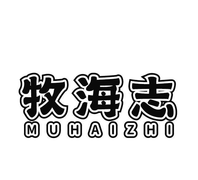 牧海志