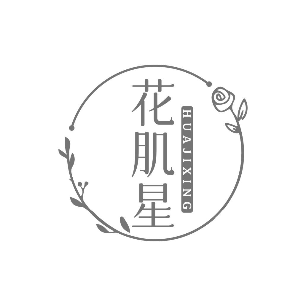 花肌星