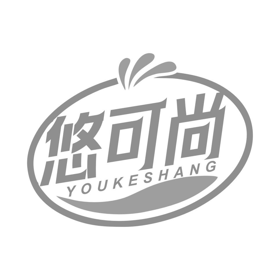 悠可尚