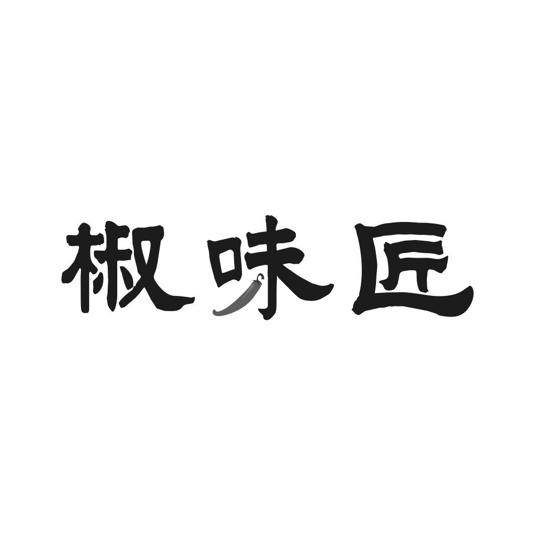 椒味匠