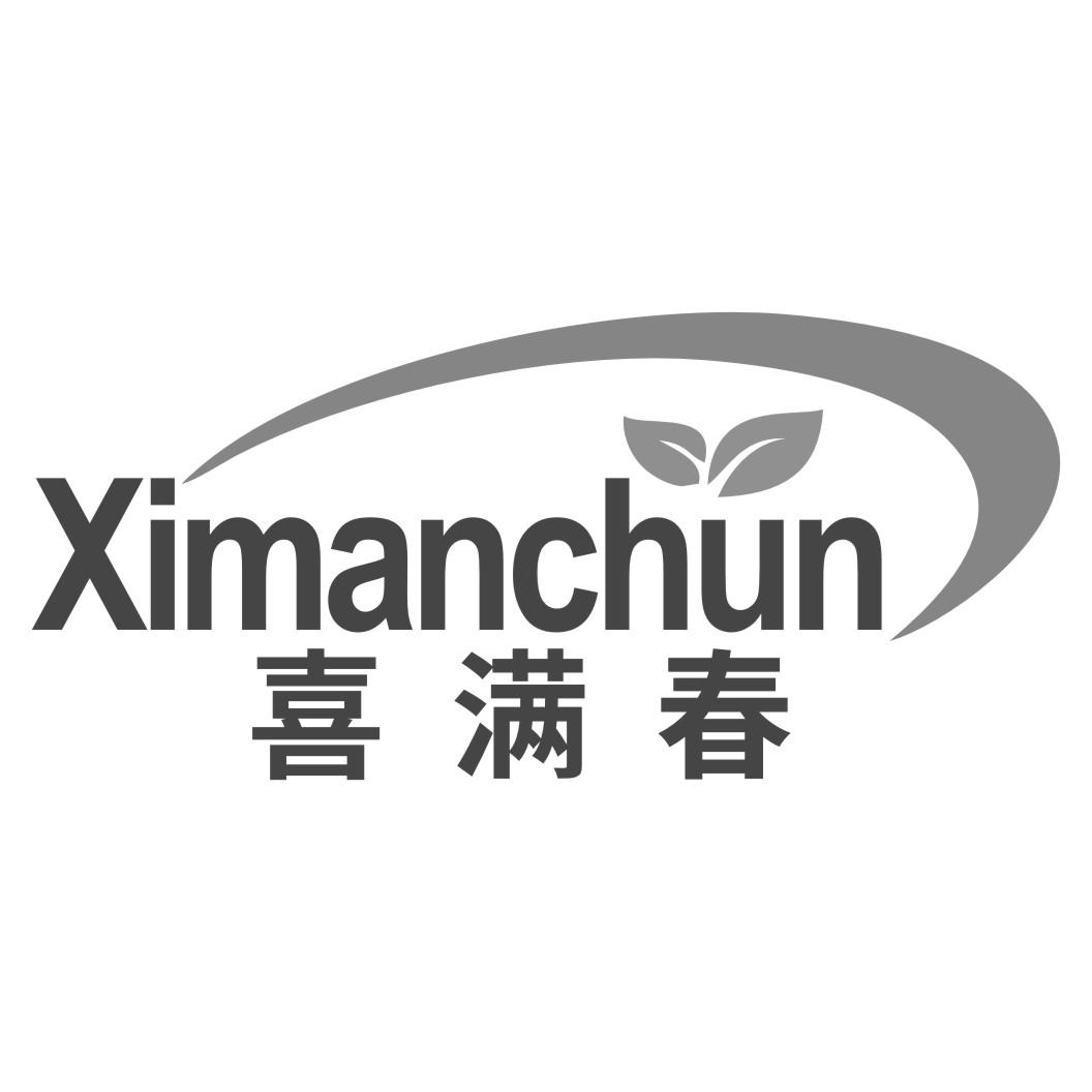 喜满春