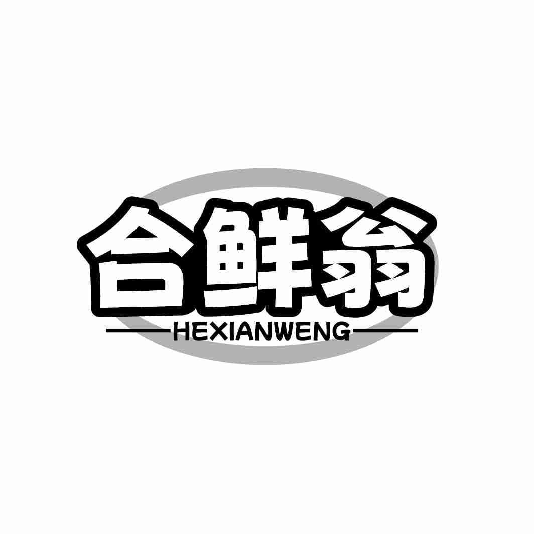 合鲜翁