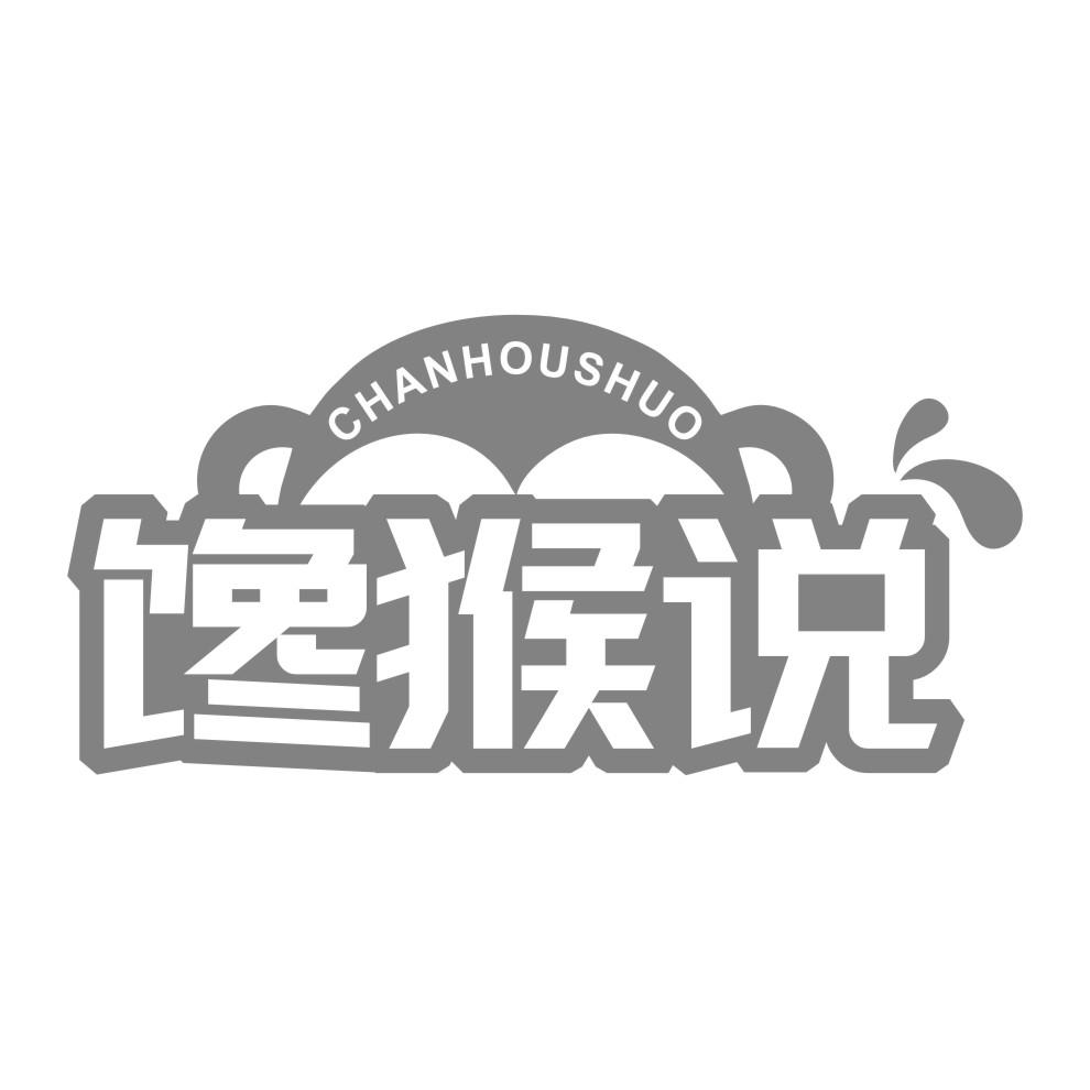 馋猴说