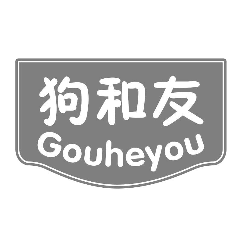 狗和友