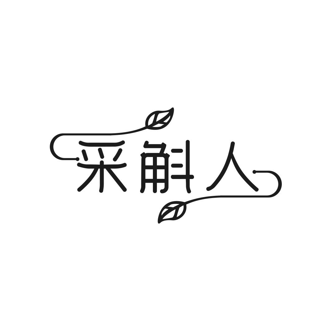 采斛人