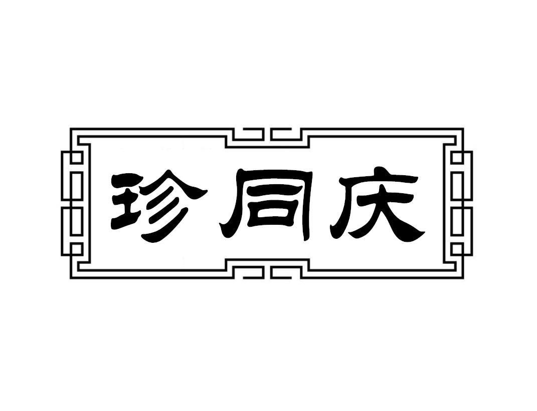 珍同庆