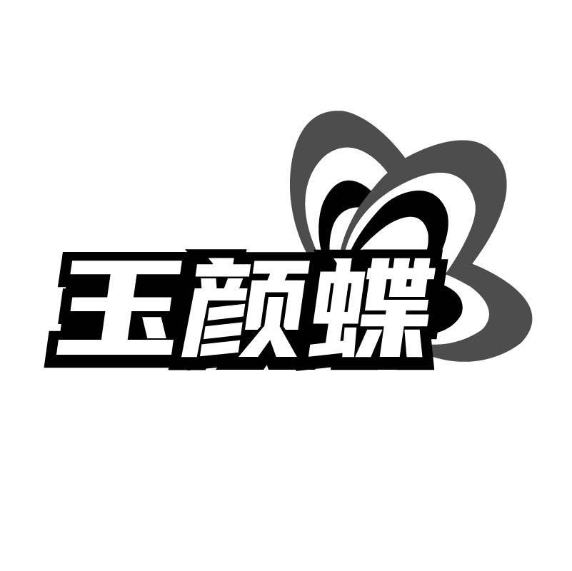 玉颜蝶