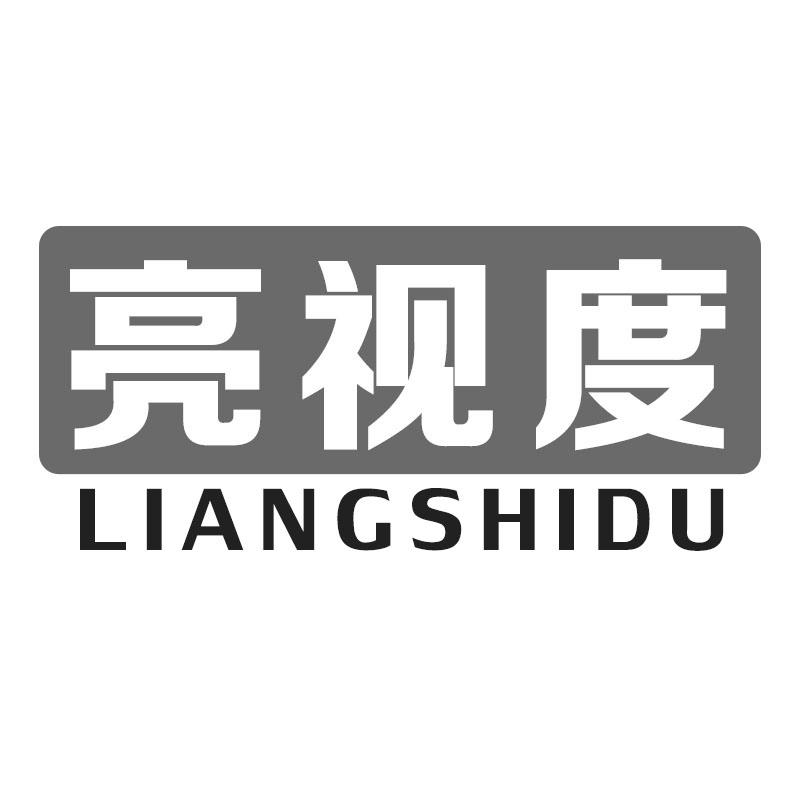 亮视度