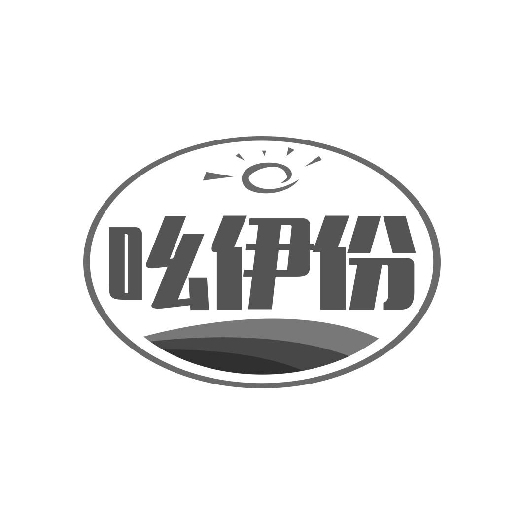 吆伊份