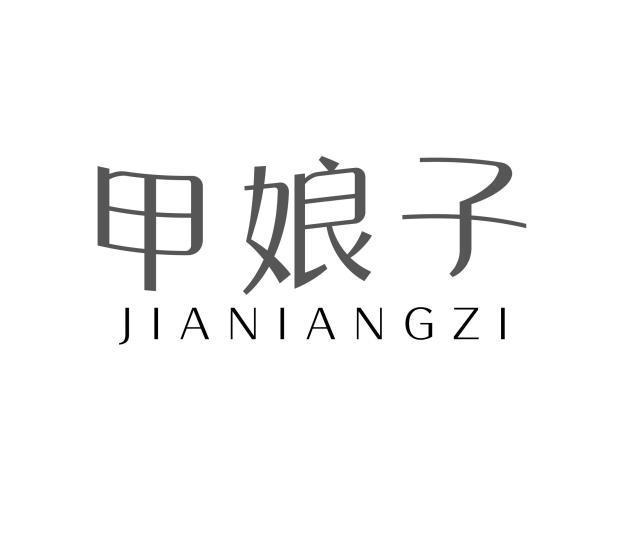 甲娘子