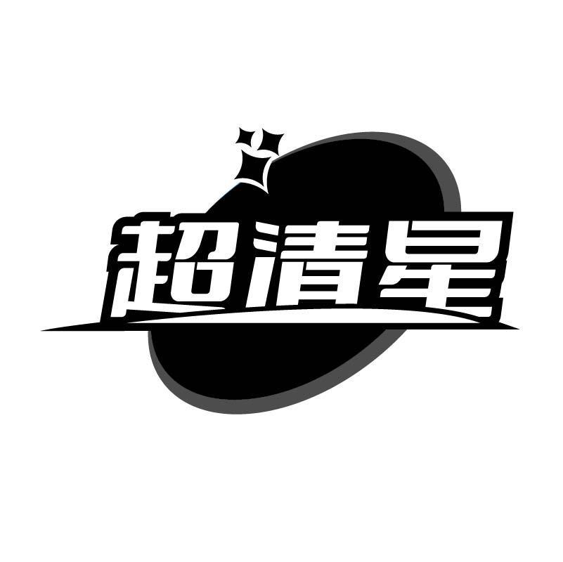 超清星