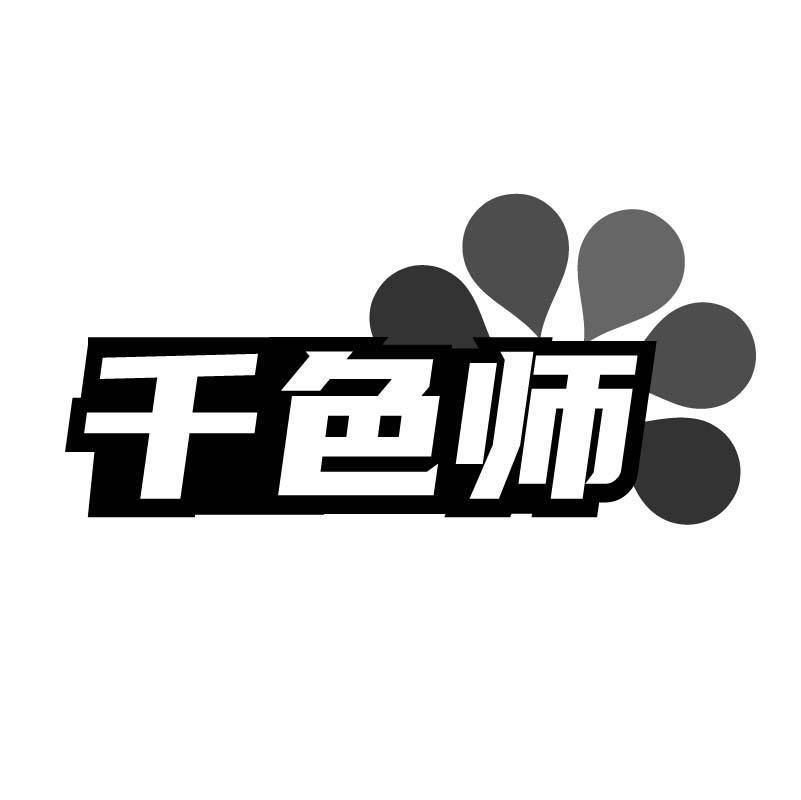 千色师