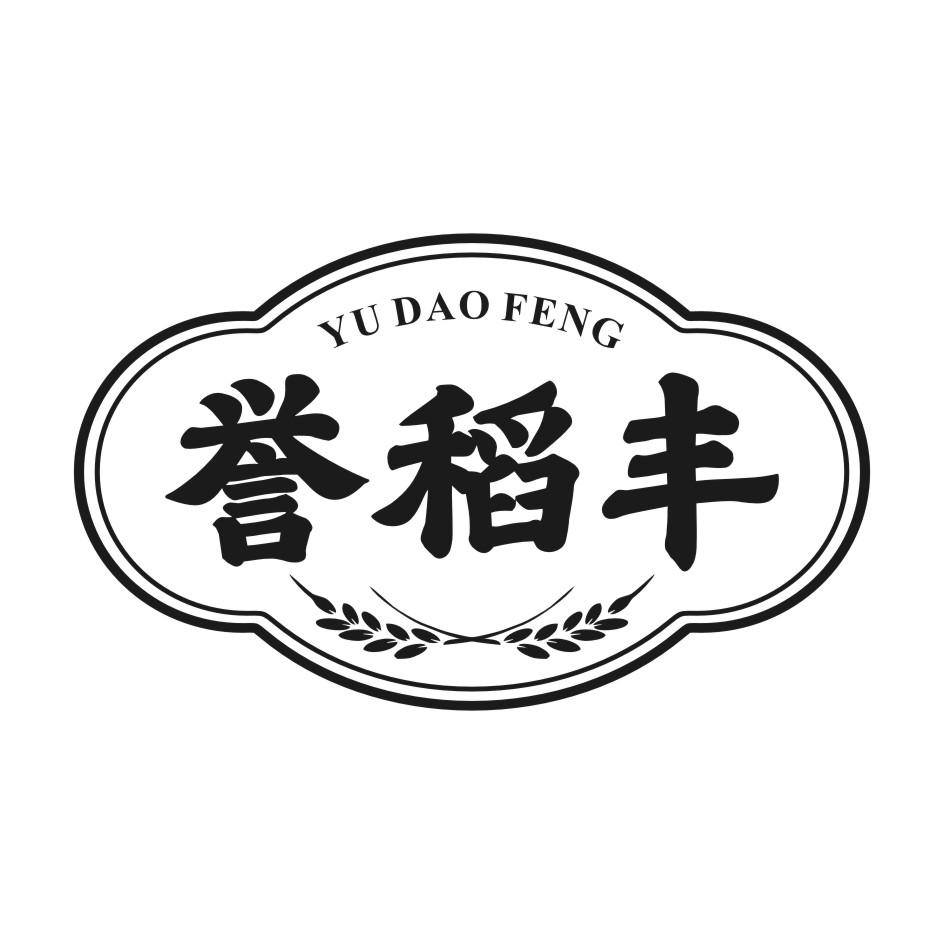 誉稻丰