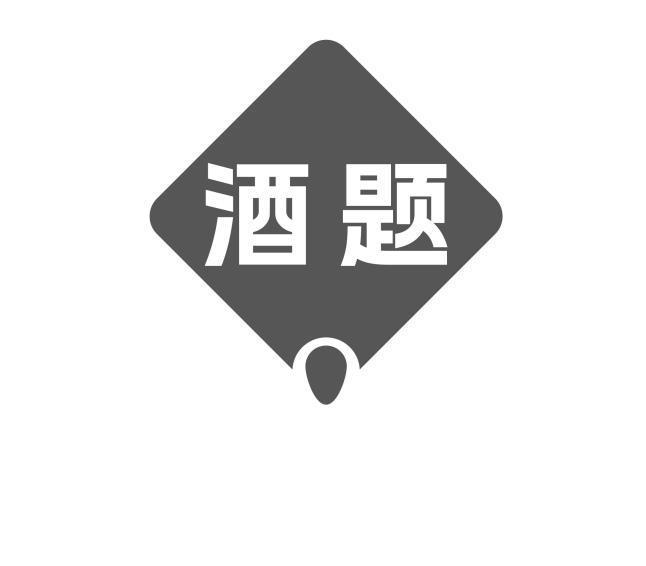 酒题
