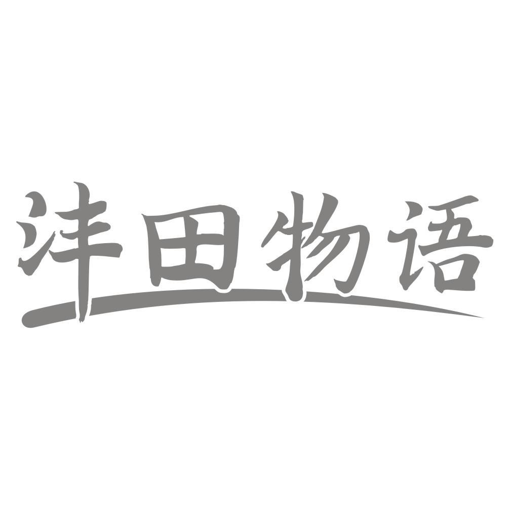 沣田物语