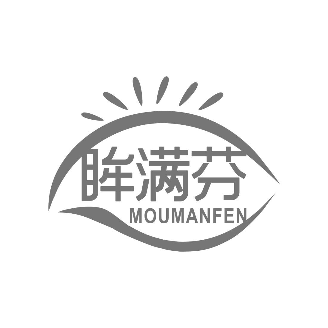 眸满芬