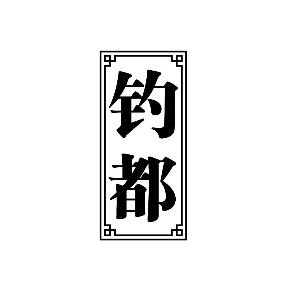 钓都