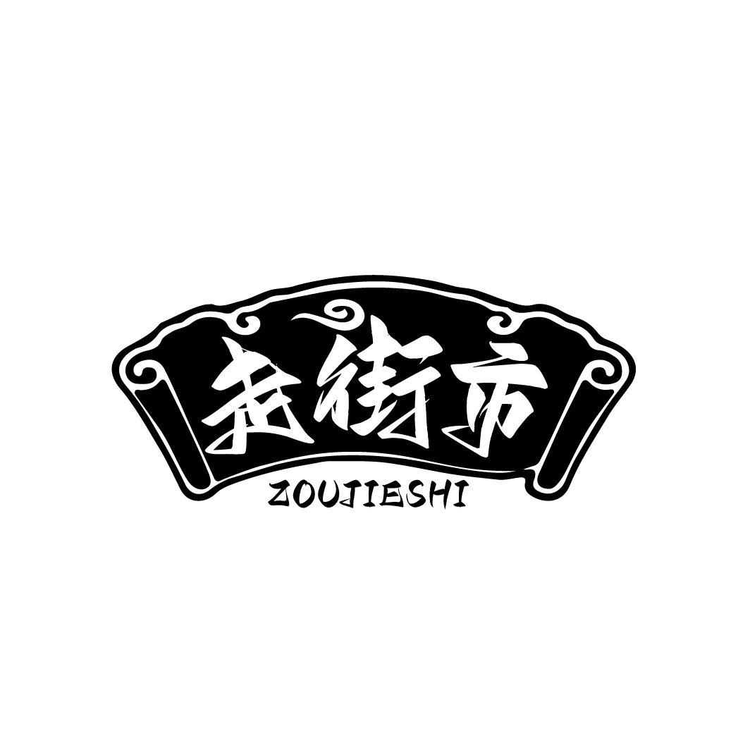 走街市