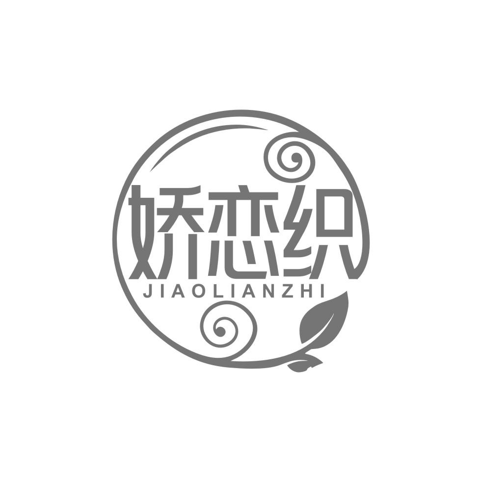 娇恋织
