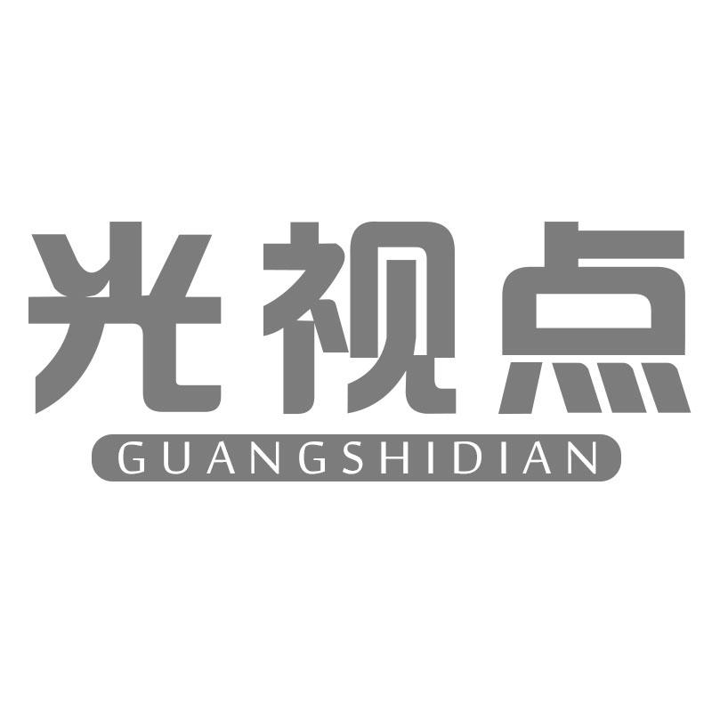 光视点