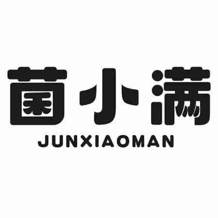 菌小满
