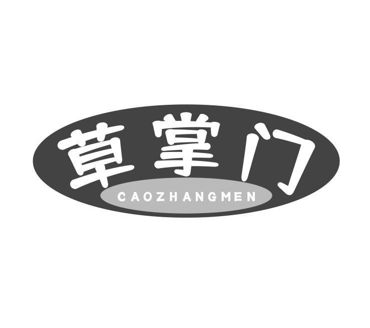 草掌门