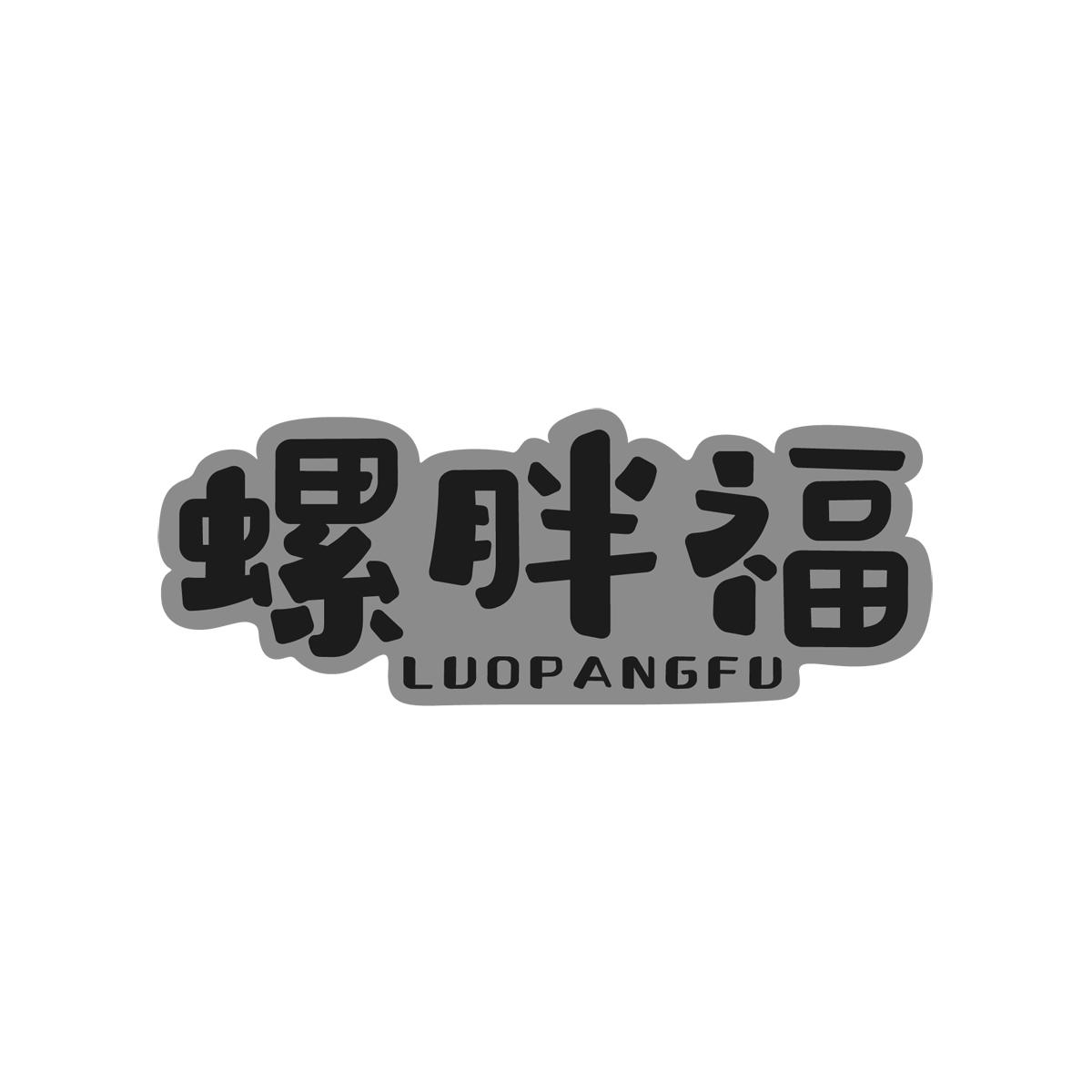 螺胖福