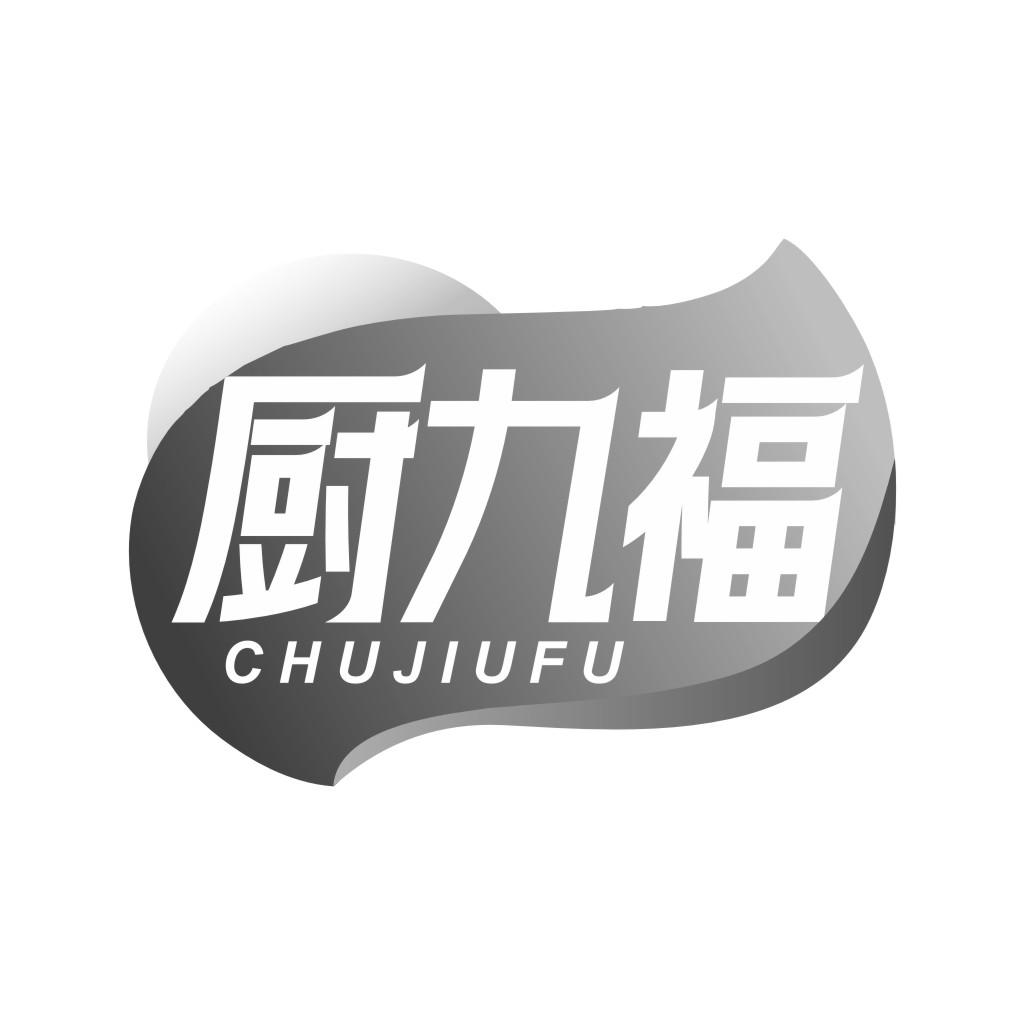 厨九福