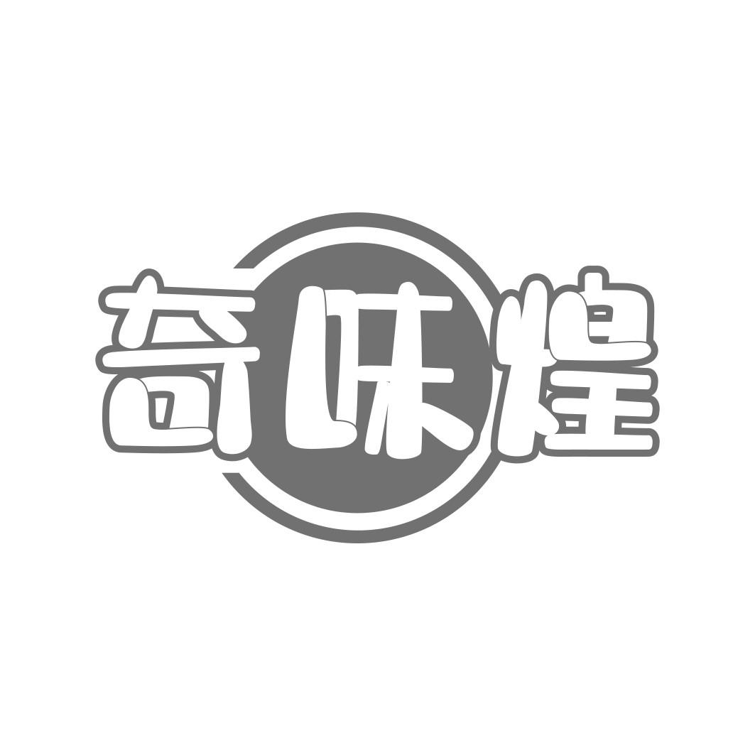 奇味煌