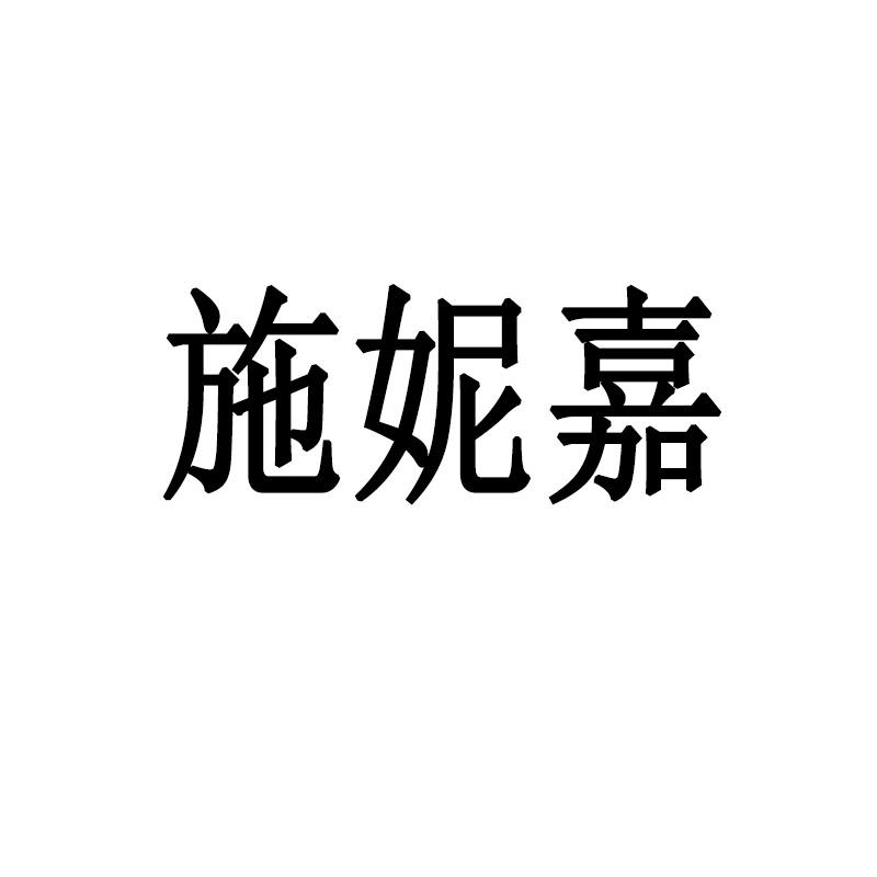 施妮嘉