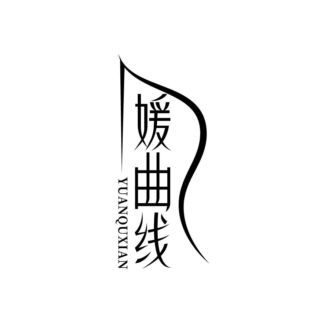 媛曲线