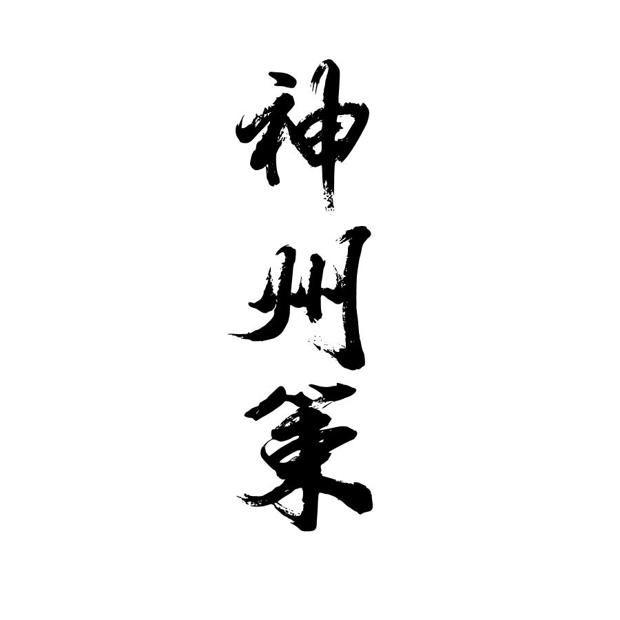 神州策