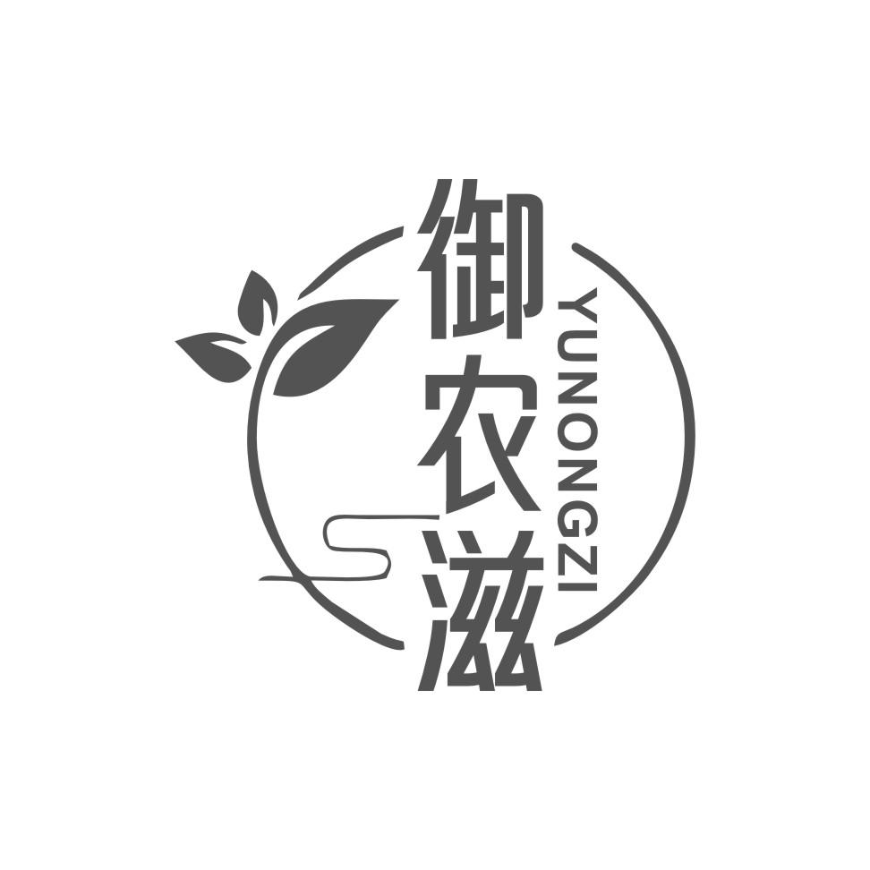 御农滋